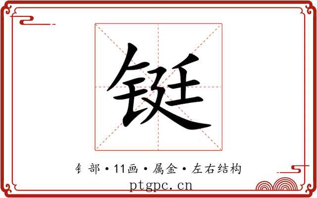 铤 铤