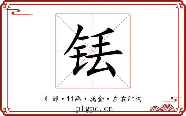 铥 铥