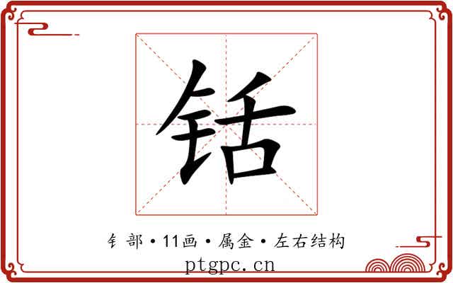 铦 铦