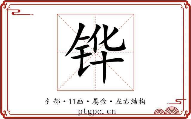 铧 铧