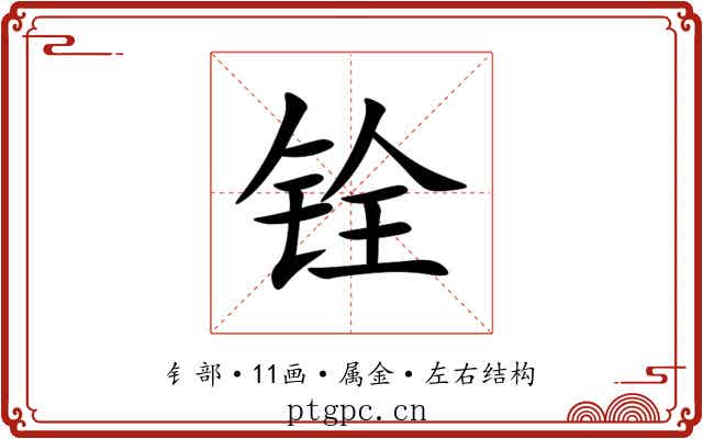 铨 铨