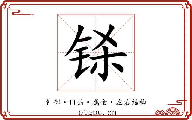 铩