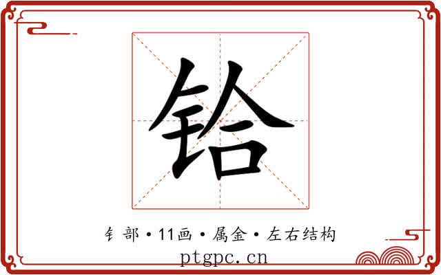 铪