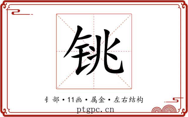 铫 铫