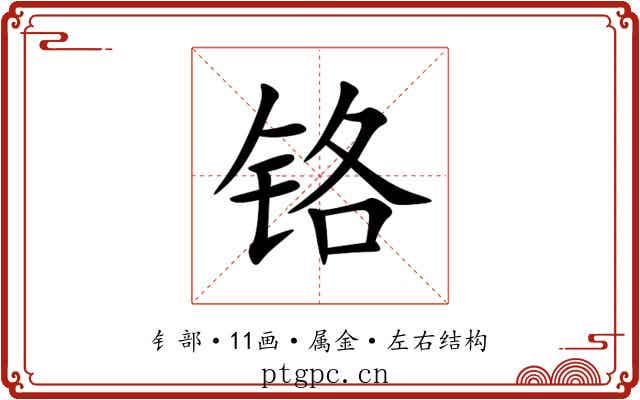 铬 铬