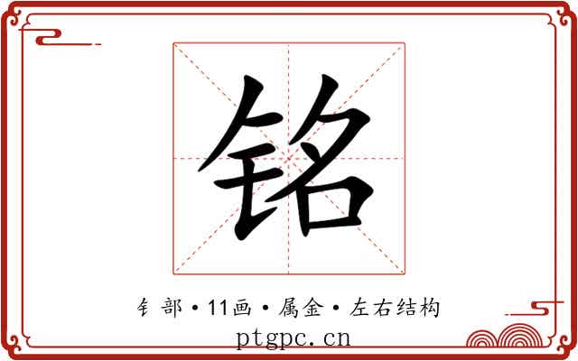 铭 铭