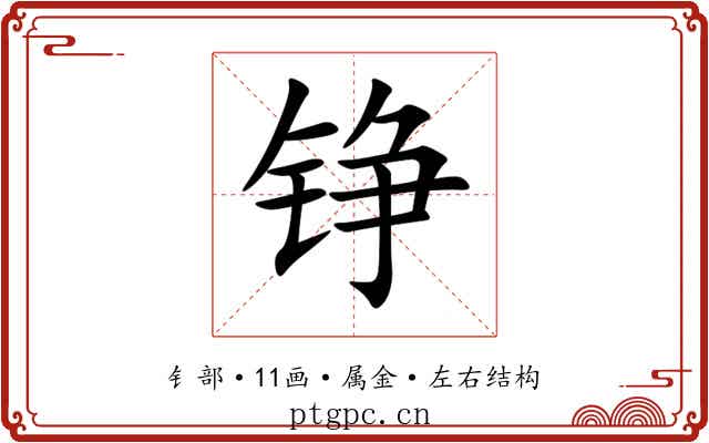 铮 铮