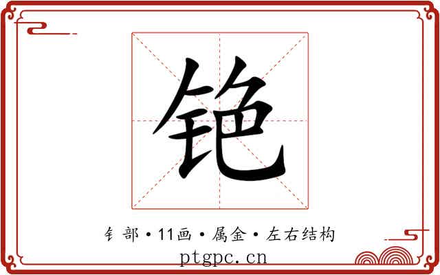 铯 铯