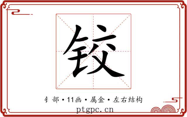 铰 铰