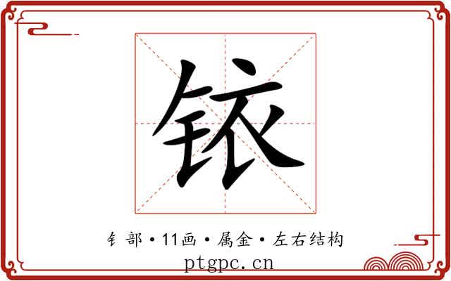 铱 铱