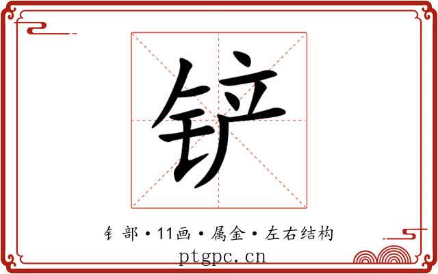 铲 铲
