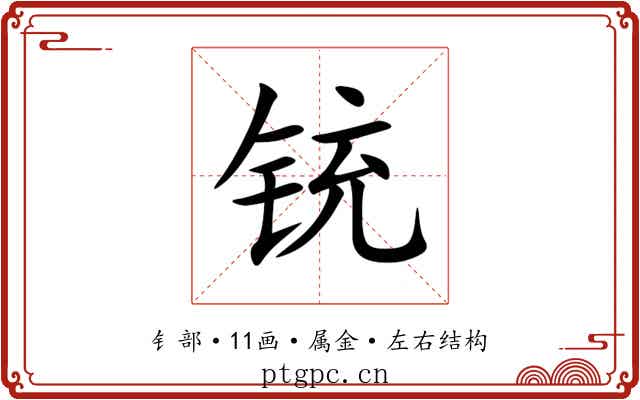 铳 铳