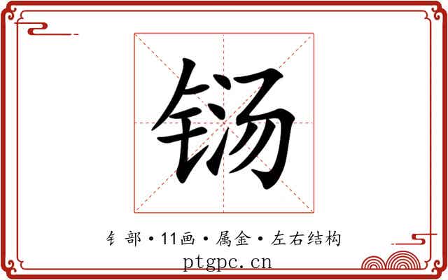铴