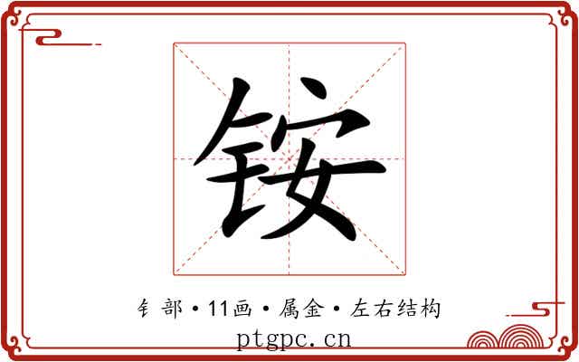 铵 铵