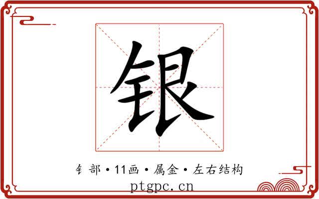 银 银