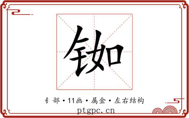 铷 铷