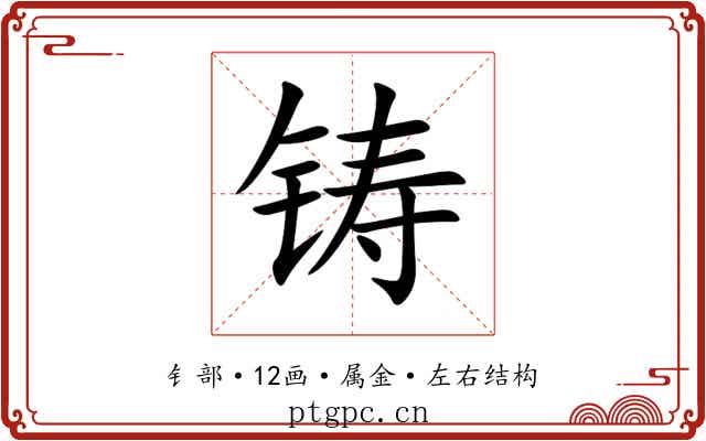 铸 铸