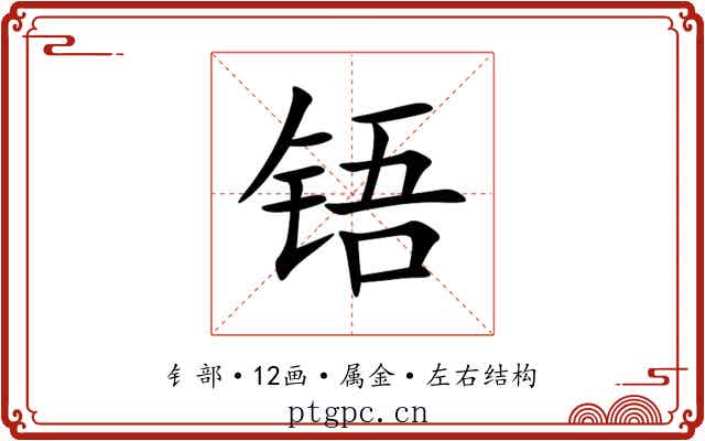 铻 铻