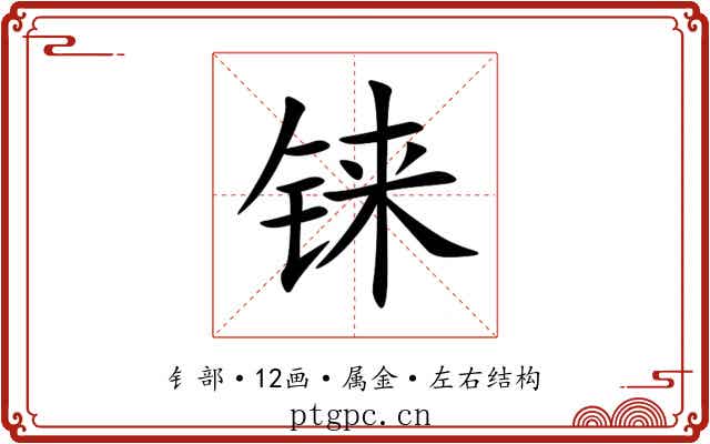 铼 铼