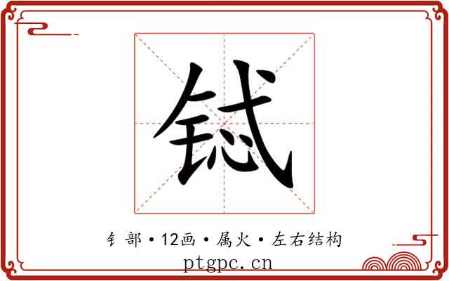 铽 铽