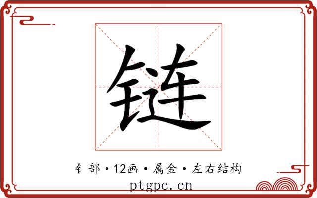 链 链