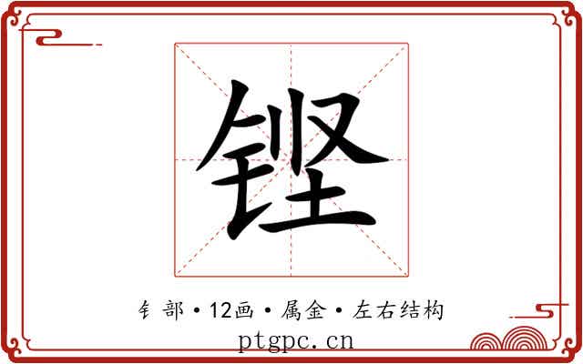 铿 铿