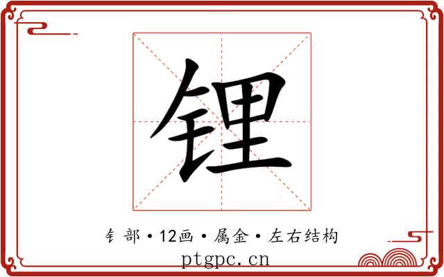 锂 锂