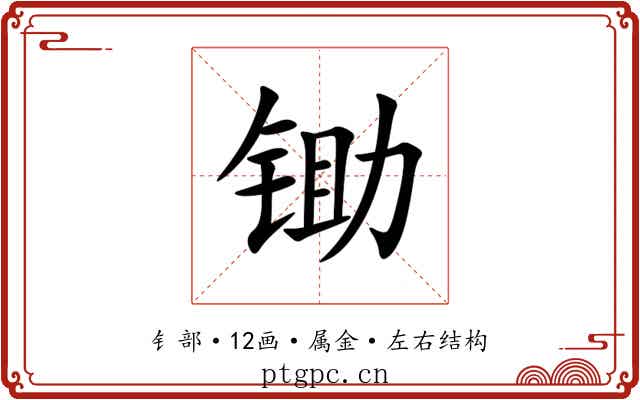 锄