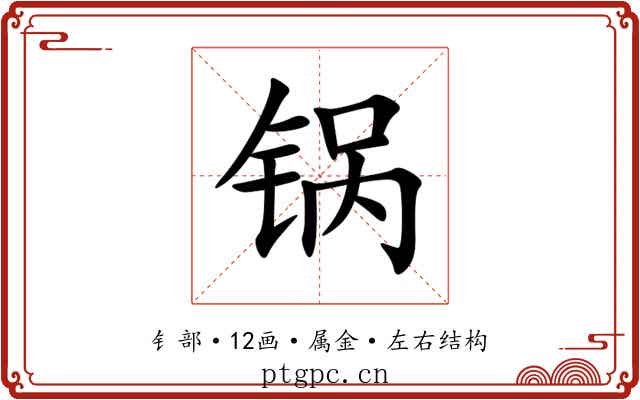 锅 锅