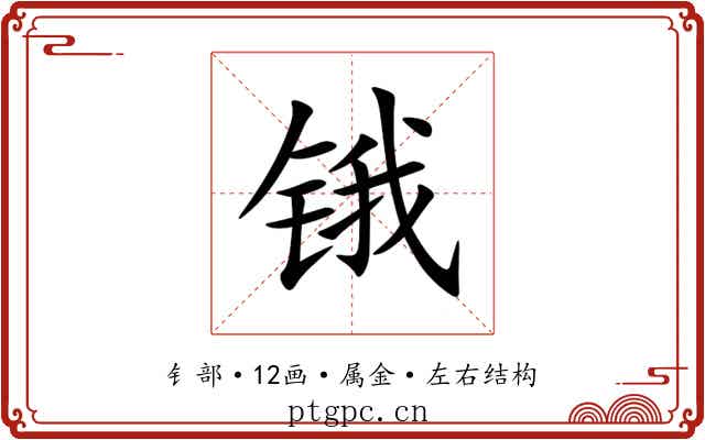 锇 锇