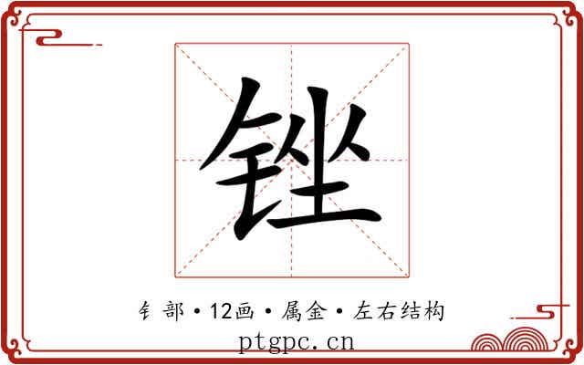 锉 锉