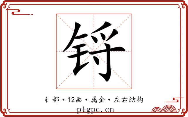 锊 锊