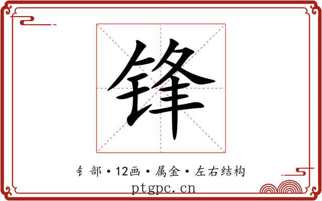 锋 锋