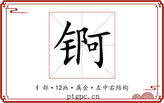锕 锕