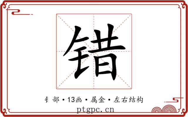 错 错