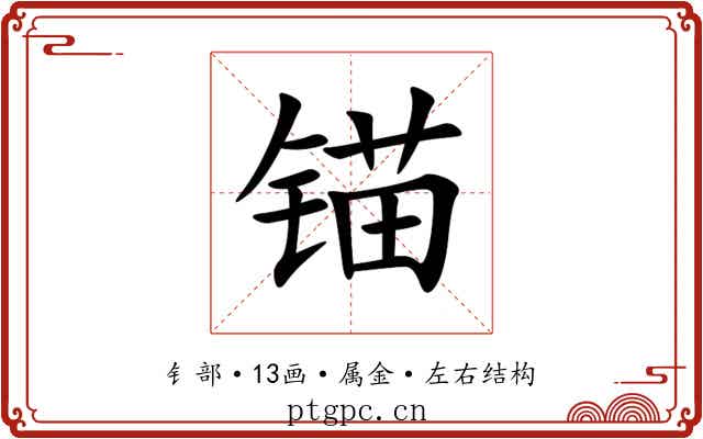 锚 锚
