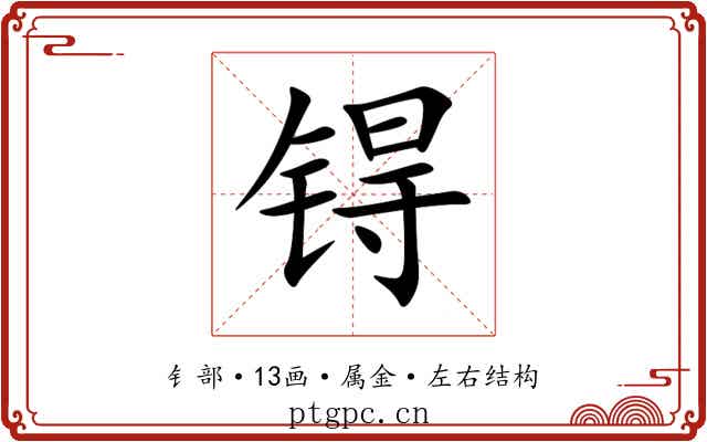 锝 锝