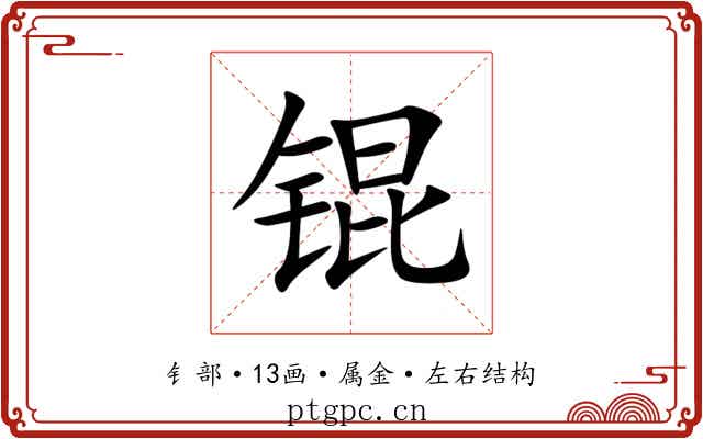 锟 锟