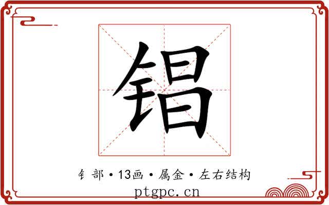 锠 锠
