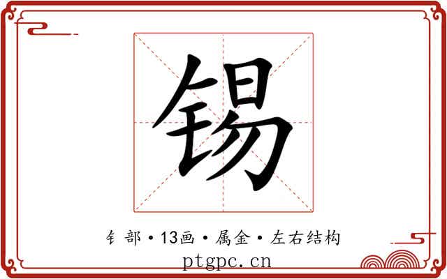 锡 锡