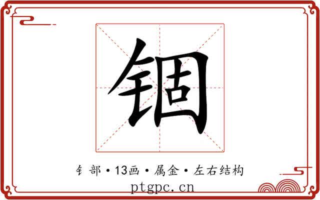 锢