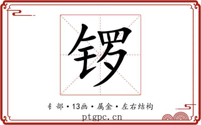 锣 锣