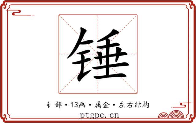 锤 锤
