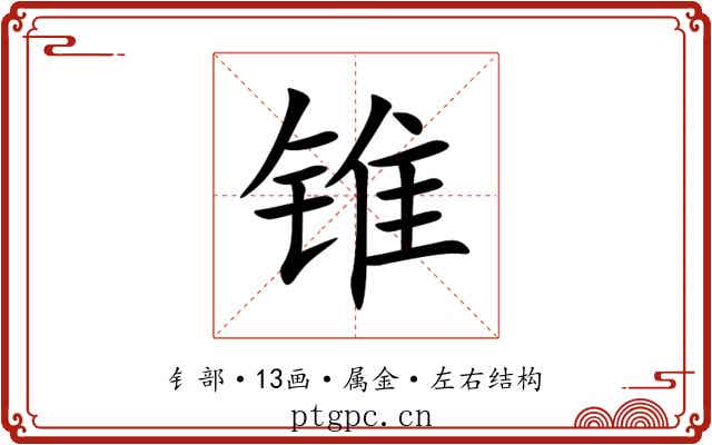锥 锥