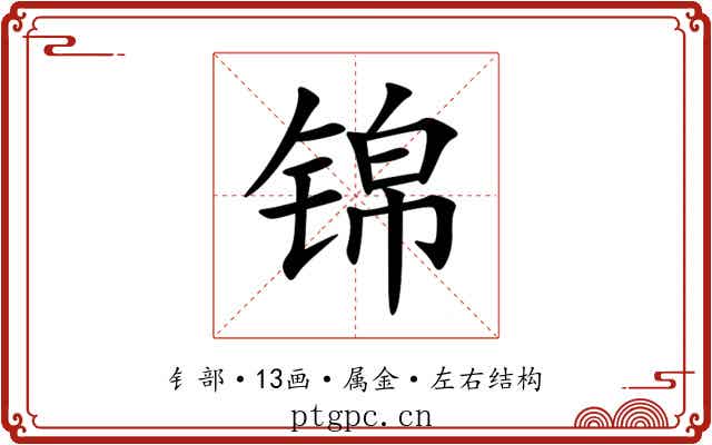 锦