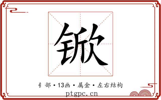 锨 锨