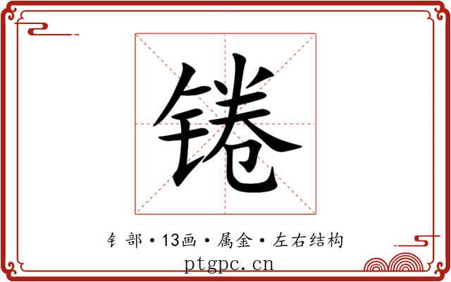 锩 锩