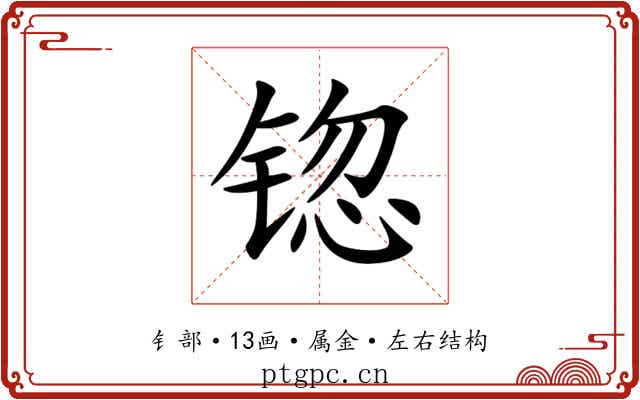 锪 锪