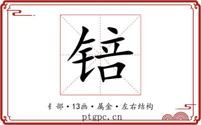 锫 锫