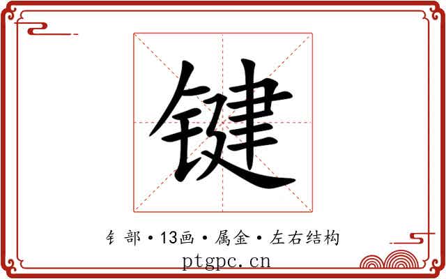 键 键